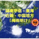 【速報】関東、東海、九州南部梅雨明け　史上最短  [509689741]