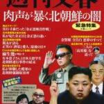 文春「統一教会、北朝鮮で経営するホテル施設で拉致女性を働かせ売春」こりゃ行方不明者はミートだな  [561344745]