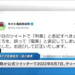 NHK、ディーゼル機関車を「電車が走っている」と報道、鉄オタブチギレ  [194767121]