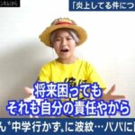 【教育を受けるな！】ゆたぼん父「学校に行かずゆたぼんみたく冒険せよ!」改めて学校の無意味さ主張へ  [299336179]