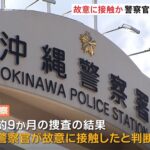 沖縄の高校生失明事件、接触警察官を書類送検へ  [844481327]