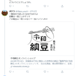 【悲報】返金から逃走の令和納豆、火消し業者を雇用か？　スレが荒らされる被害続出★584  [432532608]