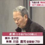 「散髪に行ったが、事故も逃げた記憶もない」。横浜で警官がケガした多重事故で男性(78)逮捕  [896590257]