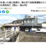 1mの段差から落ち死亡。津山の橋を渡った自転車男性がハマったトラップがお前らの予想以上にトラップ  [866556825]