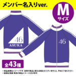 乃木ヲタなら乃木坂46ジャージ買ったよな？？