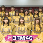 【悲報】CDTVに出演した日向坂のビジュアルが乃木坂を越えていると話題！