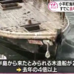 朝鮮半島から来たとみられる木造船が道内で相次いで確認される　過去の4倍以上　ネット「拉致しにきて…」「マスコミもっと報道せえよ！